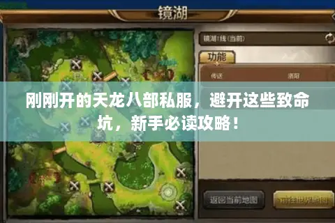 刚刚开的天龙八部私服,避开这些致命坑,新手必读攻略! 刚刚开的天龙八部私服,避开这些致命坑,新手必读攻略!