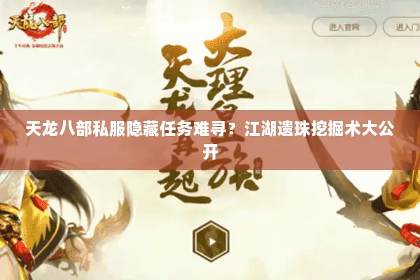 天龙八部私服隐藏任务难寻?江湖遗珠挖掘术大公开 天龙八部私服隐藏任务难寻?江湖遗珠挖掘术大公开
