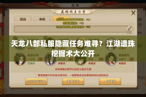 天龙八部私服隐藏任务难寻?江湖遗珠挖掘术大公开 天龙八部私服隐藏任务难寻?江湖遗珠挖掘术大公开