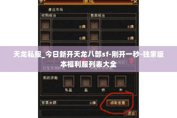 天龙私服_今日新开天龙八部sf-刚开一秒-独家版本福利服列表大全 天龙私服_今日新开天龙八部sf-刚开一秒-独家版本福利服列表大全