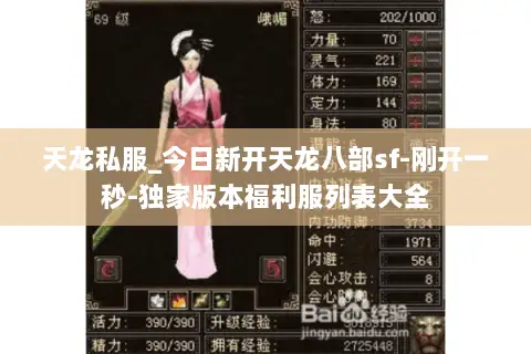 天龙私服_今日新开天龙八部sf-刚开一秒-独家版本福利服列表大全 天龙私服_今日新开天龙八部sf-刚开一秒-独家版本福利服列表大全