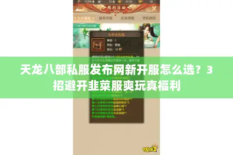 天龙八部私服发布网新开服怎么选?3招避开韭菜服爽玩真福利 天龙八部私服发布网新开服怎么选?3招避开韭菜服爽玩真福利