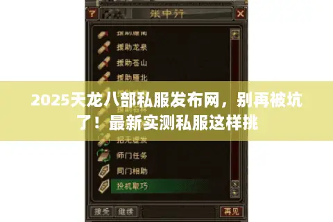 2025天龙八部私服发布网，别再被坑了！最新实测私服这样挑