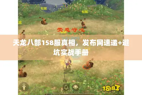 天龙八部158服真相，发布网速递+避坑实战手册