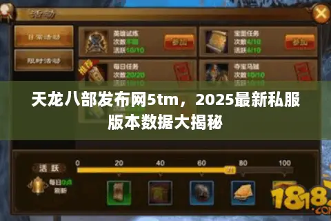 天龙八部发布网5tm,2025最新私服版本数据大揭秘 天龙八部发布网5tm,2025最新私服版本数据大揭秘