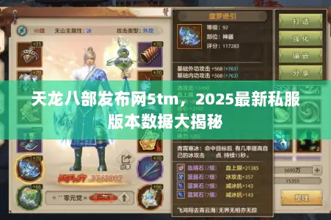 天龙八部发布网5tm,2025最新私服版本数据大揭秘 天龙八部发布网5tm,2025最新私服版本数据大揭秘