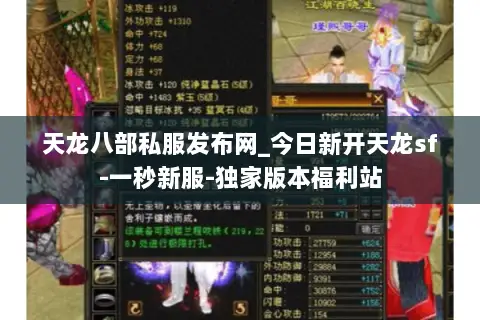 天龙八部私服发布网_今日新开天龙sf-一秒新服-独家版本福利站 天龙八部私服发布网_今日新开天龙sf-一秒新服-独家版本福利站