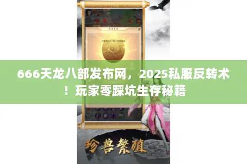 666天龙八部发布网,2025私服反转术!玩家零踩坑生存秘籍 666天龙八部发布网,2025私服反转术!玩家零踩坑生存秘籍