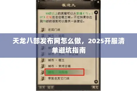 天龙八部发布网怎么做,2025开服清单避坑指南 天龙八部发布网怎么做,2025开服清单避坑指南