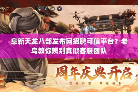 阜新天龙八部发布网招聘可信平台?老鸟教你辨别真假客服团队 阜新天龙八部发布网招聘可信平台?老鸟教你辨别真假客服团队