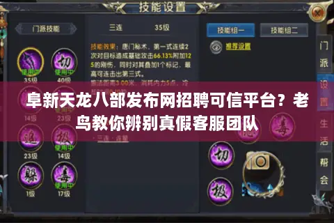 阜新天龙八部发布网招聘可信平台?老鸟教你辨别真假客服团队 阜新天龙八部发布网招聘可信平台?老鸟教你辨别真假客服团队