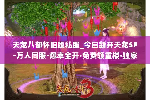 天龙八部怀旧版私服_今日新开天龙SF-万人同服-爆率全开·免费领重楼·独家长久服