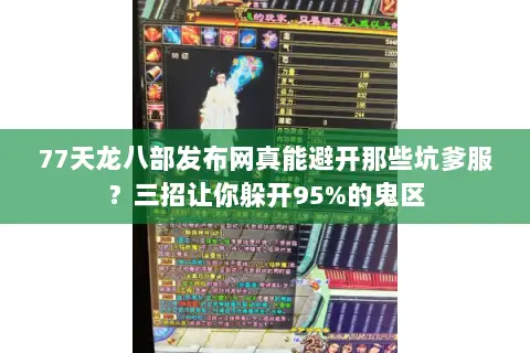 77天龙八部发布网真能避开那些坑爹服?三招让你躲开95%的鬼区 77天龙八部发布网真能避开那些坑爹服?三招让你躲开95%的鬼区