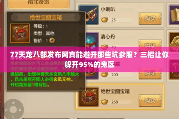 77天龙八部发布网真能避开那些坑爹服?三招让你躲开95%的鬼区 77天龙八部发布网真能避开那些坑爹服?三招让你躲开95%的鬼区