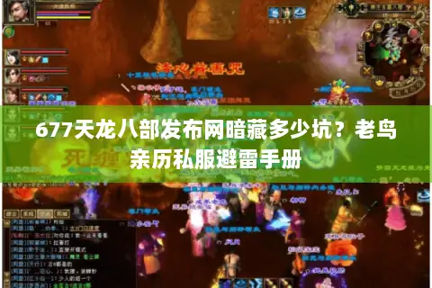 677天龙八部发布网暗藏多少坑?老鸟亲历私服避雷手册 677天龙八部发布网暗藏多少坑?老鸟亲历私服避雷手册