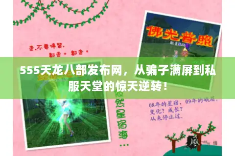555天龙八部发布网,从骗子满屏到私服天堂的惊天逆转! 555天龙八部发布网,从骗子满屏到私服天堂的惊天逆转!