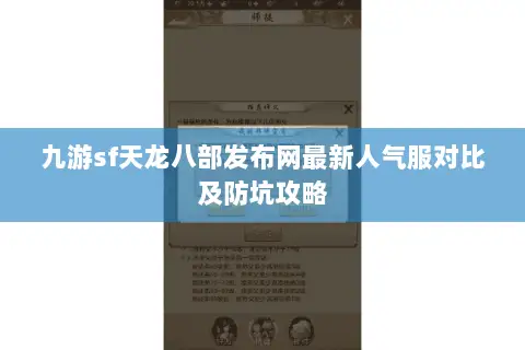 九游sf天龙八部发布网最新人气服对比及防坑攻略