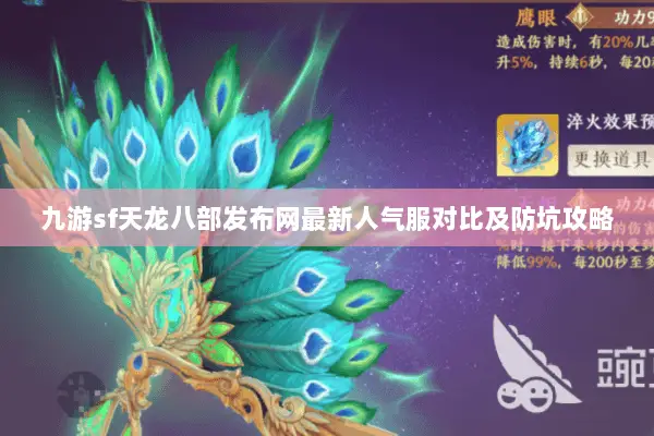 九游sf天龙八部发布网最新人气服对比及防坑攻略
