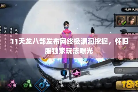 11天龙八部发布网终极漏洞挖掘,怀旧服独家玩法曝光 11天龙八部发布网终极漏洞挖掘,怀旧服独家玩法曝光