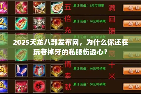 2025天龙八部发布网,为什么你还在玩老掉牙的私服伤透心? 2025天龙八部发布网,为什么你还在玩老掉牙的私服伤透心?