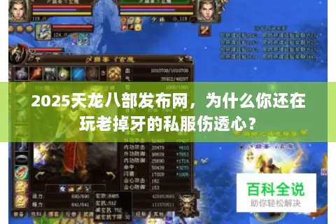 2025天龙八部发布网,为什么你还在玩老掉牙的私服伤透心? 2025天龙八部发布网,为什么你还在玩老掉牙的私服伤透心?