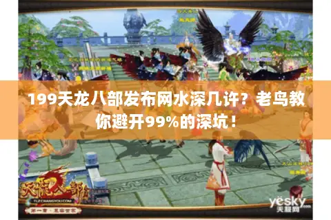 199天龙八部发布网水深几许?老鸟教你避开99%的深坑! 199天龙八部发布网水深几许?老鸟教你避开99%的深坑!