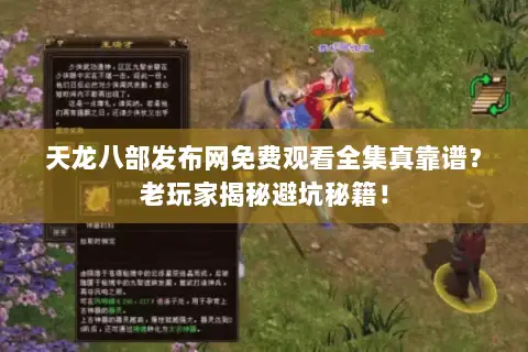 天龙八部发布网免费观看全集真靠谱?老玩家揭秘避坑秘籍! 天龙八部发布网免费观看全集真靠谱?老玩家揭秘避坑秘籍!