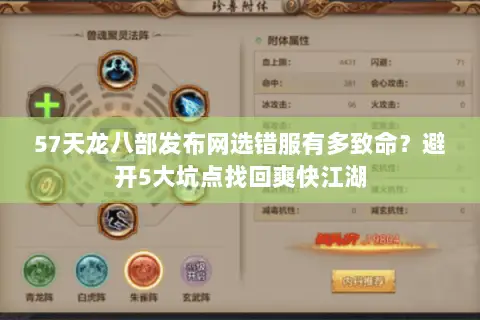 57天龙八部发布网选错服有多致命?避开5大坑点找回爽快江湖 57天龙八部发布网选错服有多致命?避开5大坑点找回爽快江湖