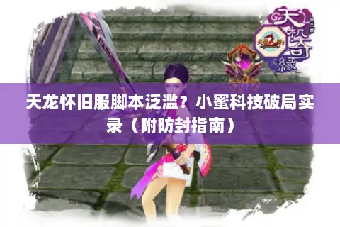 天龙怀旧服脚本泛滥?小蜜科技破局实录(附防封指南) 天龙怀旧服脚本泛滥?小蜜科技破局实录(附防封指南)