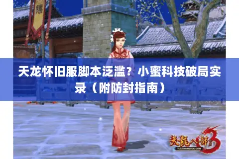 天龙怀旧服脚本泛滥?小蜜科技破局实录(附防封指南) 天龙怀旧服脚本泛滥?小蜜科技破局实录(附防封指南)