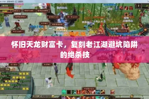 怀旧天龙财富卡,复刻老江湖避坑陷阱的绝杀技 怀旧天龙财富卡,复刻老江湖避坑陷阱的绝杀技