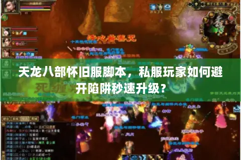 天龙八部怀旧服脚本,私服玩家如何避开陷阱秒速升级? 天龙八部怀旧服脚本,私服玩家如何避开陷阱秒速升级?