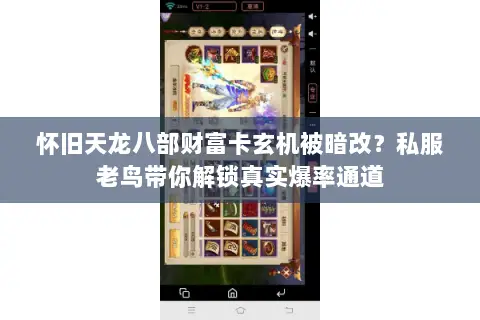 怀旧天龙八部财富卡玄机被暗改?私服老鸟带你解锁真实爆率通道 怀旧天龙八部财富卡玄机被暗改?私服老鸟带你解锁真实爆率通道