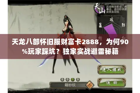天龙八部怀旧服财富卡2888，为何90%玩家踩坑？独家实战避雷秘籍