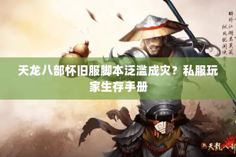 天龙八部怀旧服脚本泛滥成灾?私服玩家生存手册 天龙八部怀旧服脚本泛滥成灾?私服玩家生存手册