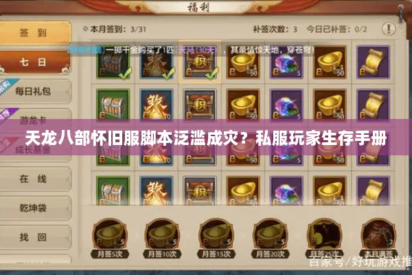 天龙八部怀旧服脚本泛滥成灾?私服玩家生存手册 天龙八部怀旧服脚本泛滥成灾?私服玩家生存手册