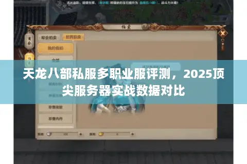 天龙八部私服多职业服评测,2025顶尖服务器实战数据对比 天龙八部私服多职业服评测,2025顶尖服务器实战数据对比