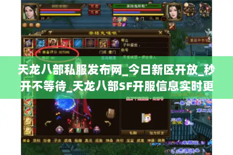 天龙八部私服发布网_今日新区开放_秒开不等待_天龙八部SF开服信息实时更新 天龙八部私服发布网_今日新区开放_秒开不等待_天龙八部SF开服信息实时更新