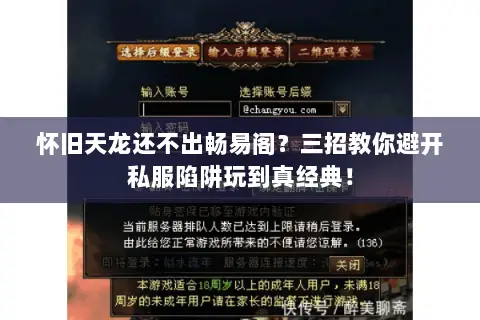 怀旧天龙还不出畅易阁？三招教你避开私服陷阱玩到真经典！