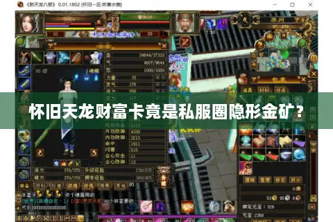 怀旧天龙财富卡竟是私服圈隐形金矿? 怀旧天龙财富卡竟是私服圈隐形金矿?