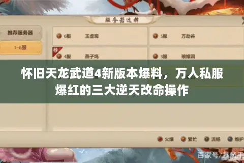 怀旧天龙武道4新版本爆料,万人私服爆红的三大逆天改命操作 怀旧天龙武道4新版本爆料,万人私服爆红的三大逆天改命操作