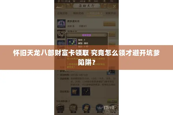 怀旧天龙八部财富卡领取 究竟怎么领才避开坑爹陷阱? 怀旧天龙八部财富卡领取 究竟怎么领才避开坑爹陷阱?