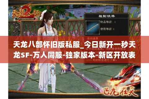 天龙八部怀旧版私服_今日新开一秒天龙SF-万人同服-独家版本-新区开放表 天龙八部怀旧版私服_今日新开一秒天龙SF-万人同服-独家版本-新区开放表