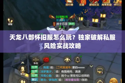天龙八部怀旧服怎么玩?独家破解私服风险实战攻略 天龙八部怀旧服怎么玩?独家破解私服风险实战攻略