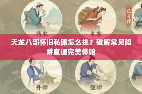 天龙八部怀旧私服怎么挑？破解常见陷阱直通完美体验