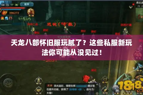 天龙八部怀旧服玩腻了?这些私服新玩法你可能从没见过! 天龙八部怀旧服玩腻了?这些私服新玩法你可能从没见过!