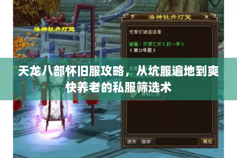 天龙八部怀旧服攻略,从坑服遍地到爽快养老的私服筛选术 天龙八部怀旧服攻略,从坑服遍地到爽快养老的私服筛选术