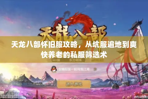 天龙八部怀旧服攻略,从坑服遍地到爽快养老的私服筛选术 天龙八部怀旧服攻略,从坑服遍地到爽快养老的私服筛选术