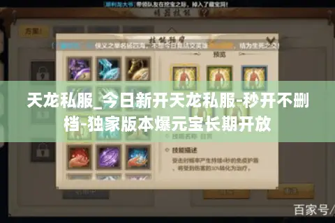 天龙私服_今日新开天龙私服-秒开不删档-独家版本爆元宝长期开放 天龙私服_今日新开天龙私服-秒开不删档-独家版本爆元宝长期开放