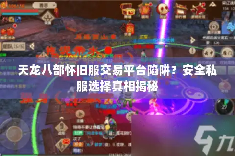 天龙八部怀旧服交易平台陷阱？安全私服选择真相揭秘